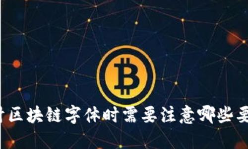 设计区块链字体时需要注意哪些要求?