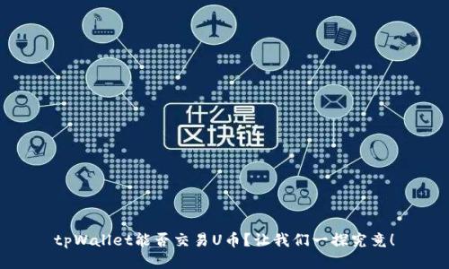 tpWallet能否交易U币?让我们一探究竟!