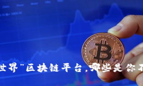 探索“我的世界”区块链平台,哪些是你不能错过的?