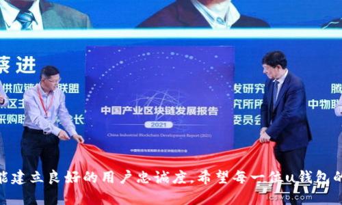   u钱包使用不顺利？看看这些投诉解决办法！ / 
 guanjianci u钱包, 投诉, 解决办法, 用户体验 /guanjianci 

引言
在数字支付不断普及的今天，u钱包作为一款备受青睐的电子钱包，为用户提供了方便快捷的支付体验。然而，再好的产品也难免会遇到一些问题。在这个过程中，如何有效处理投诉成为了很多用户关注的焦点。今天，我们就一起来深度探讨u钱包的投诉问题，以及怎样高效解决这些问题，让您的使用体验更加顺畅。

u钱包简介
u钱包是一款综合性的电子支付工具，支持多种支付方式，如线上购物、转账、账单支付等。它不仅为用户提供了便捷的支付手段，还通过各种优惠活动吸引了大量用户。然而，随着用户基数的增加，一些使用过程中出现的问题也逐渐浮出水面。

常见的投诉类型
用户在使用u钱包时，可能会遇到以下几种常见的投诉类型：
ul
    listrong支付失败/strong：用户在进行支付时，可能会出现支付失败的情况，导致无法完成交易。/li
    listrong账户安全问题/strong：有人可能会担心账号被盗，或者资金被误转等安全隐患。/li
    listrong客服响应慢/strong：使用过程中遇到问题时，用户可能对客服的响应时间表示不满。/li
    listrong功能不齐全/strong：一些用户希望u钱包能加入更多的功能，如投资理财等，但当前版本尚未满足其需求。/li
/ul

如何处理投诉
接下来，我们将详细讨论如何有效地处理以上投诉，让用户能够更好地享受u钱包带来的便捷服务。

h41. 针对支付失败的解决方案/h4
支付失败是最常见的问题之一。用户可以采取以下措施：
ul
    listrong检查网络连接/strong：有时网络不稳定会导致支付失败，可以尝试切换网络或重启设备。/li
    listrong核对支付信息/strong：确认输入的信息是否正确，包括金额、受益人账号等。/li
    listrong联系客服联系/strong：如果以上措施无效，及时联系u钱包客服，获取帮助。/li
/ul

h42. 保护账户安全/h4
为了保证账户的安全，用户需要注意以下几点：
ul
    listrong设置复杂密码/strong：确保账户密码足够复杂，避免使用简单的数字组合。/li
    listrong定期更改密码/strong：定期更新密码可以有效降低被盗的风险。/li
    listrong启用双重身份验证/strong：如果u钱包支持双重身份验证，务必开启此功能，增加安全性。/li
/ul

h43. 提升客服响应速度/h4
许多用户在投诉时反映客服响应慢，这时该如何改善呢？
ul
    listrong使用在线客服/strong：u钱包的在线客服通常响应较快，用户可优先选择这一方式。/li
    listrong反馈意见/strong：用户在使用后可反馈客服服务质量，帮助平台改进。/li
/ul

h44. 功能需求的提升/h4
针对部分用户对功能不齐全的投诉，建议用户：
ul
    listrong提出需求/strong：向u钱包客服反馈具体的功能需求。/li
    listrong关注更新动态/strong：随时关注u钱包的更新，及时了解新功能。/li
/ul

投诉处理的建议
为了更好的解决用户投诉，u钱包也可以在一些方面进行：
ul
    listrong完善FAQ/strong：在官网或app中设置常见问题和解决办法，便于用户自助查询。/li
    listrong增强用户教育/strong：通过定期推送使用技巧，提高用户对产品的理解。/li
    listrong反馈机制的建立/strong：建立有效的用户反馈机制，及时了解用户的诉求。/li
/ul

可能的相关问题

h41. u钱包如何确保用户信息安全？/h4
用户在使用u钱包时，最担心的莫过于个人信息泄露和资金安全。u钱包通过多重安全措施来保障用户的安全：
ul
    listrong数据加密/strong：所有用户信息和交易数据均会进行加密，防止被黑客攻击。/li
    listrong实时监测/strong：u钱包设置了实时监测系统，若发现可疑交易将立刻提醒用户。/li
    listrong隐私政策/strong：u钱包遵循严格的隐私政策，确保用户信息的透明使用。/li
/ul

h42. 如何提高u钱包的用户体验？/h4
u钱包要想提升用户体验，可以从以下几个方面着手：
ul
    listrong用户反馈/strong：定期收集用户反馈，针对用户的建议进行改善。/li
    listrong界面设计/strong：持续app界面，确保用户操作便捷直观。/li
    listrong增加互动性/strong：通过社交媒体与用户互动，了解用户的真实需求和看法。/li
/ul

结语
对于任何一款产品来说，用户的使用体验都是最重要的。u钱包在发展过程中必然会遇到各种投诉和问题，但只要及时有效地解决，便能建立良好的用户忠诚度。希望每一位u钱包的用户都能通过今天的讨论，找到针对自己问题的解决办法，享受更优质的支付体验。