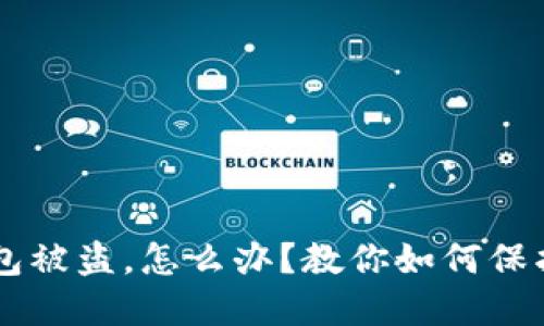 火币U放在冷钱包被盗，怎么办？教你如何保护你的数字资产！