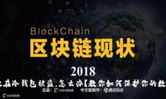 火币U放在冷钱包被盗，怎