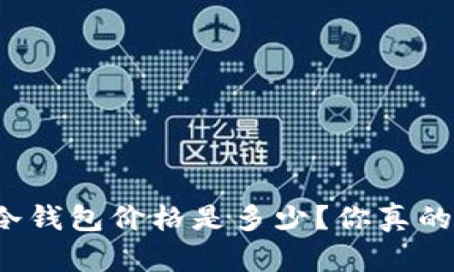比特币冷钱包价格是多少?你真的了解吗?