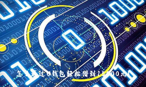 怎么通过U钱包轻松借到15000元？