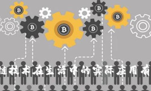 区块链技术在生活中的实际应用有哪些?