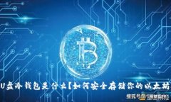 “ETH U盘冷钱包是什么？如何安全存储你的以太坊