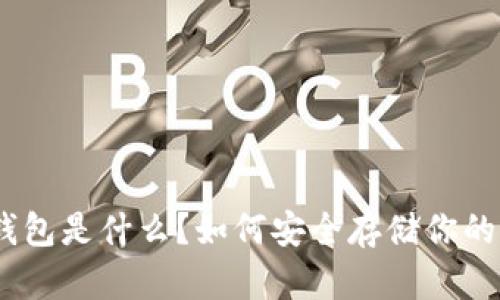 “ETH U盘冷钱包是什么？如何安全存储你的以太坊资产？”