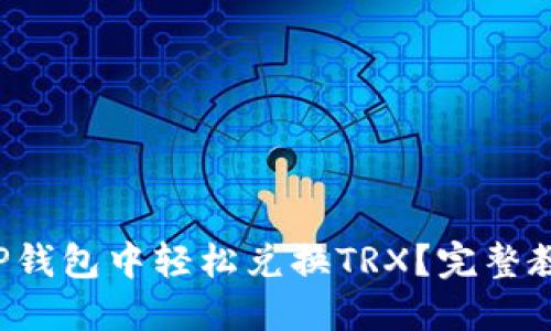 如何在TP钱包中轻松兑换TRX?完整教程来了!