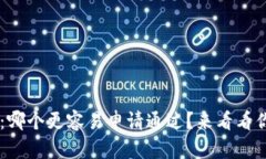 U钱包和魔借：哪个更容易申请通过？来看看你的