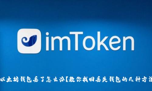以太坊钱包丢了怎么办?教你找回丢失钱包的几种方法