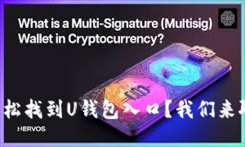 如何轻松找到U钱包入口?我们来聊聊吧!