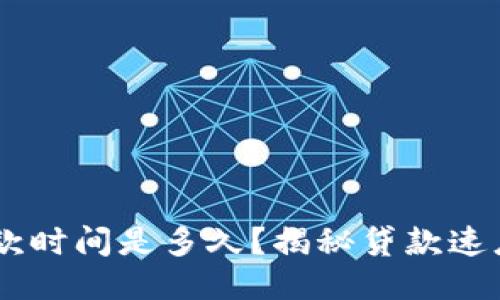 u钱包下款时间是多久?揭秘贷款速度与流程!