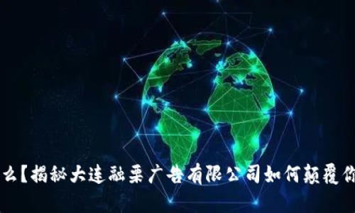 : “U钱包是什么?揭秘大连融栗广告有限公司如何颠覆你的支付体验!”
