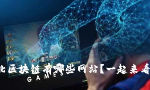 湖北区块链有哪些网站?一起来看看!