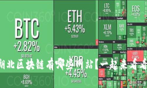 湖北区块链有哪些网站?一起来看看!