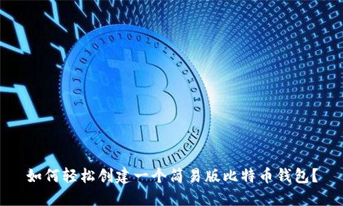 如何轻松创建一个简易版比特币钱包?