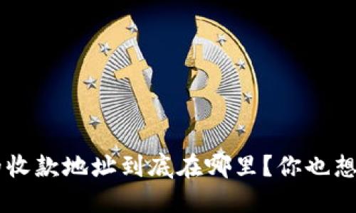 “u钱包的收款地址到底在哪里?你也想知道吗?”