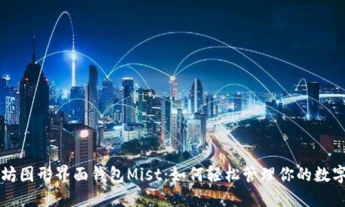 以太坊图形界面钱包Mist:如何轻松管理你的数字资产