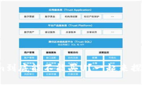 Tokenim到底能不能买U?一起来探讨一下!