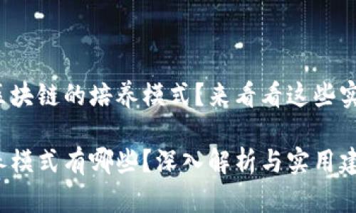 很想知道区块链的培养模式?来看看这些实用建议吧!
区块链培养模式有哪些?深入解析与实用建议