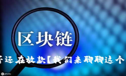 U钱包是否还在放款?我们来聊聊这个热门话题!