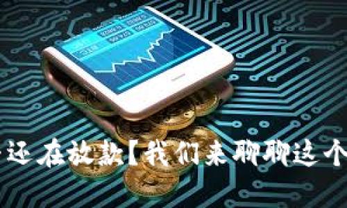 U钱包是否还在放款?我们来聊聊这个热门话题!