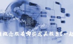 金融区块链概念股有哪些