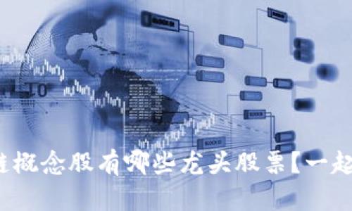 金融区块链概念股有哪些龙头股票?一起来看看吧!