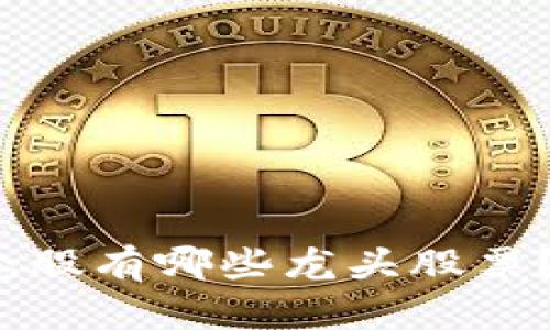 金融区块链概念股有哪些龙头股票?一起来看看吧!