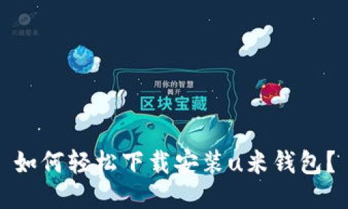 如何轻松下载安装u米钱包?