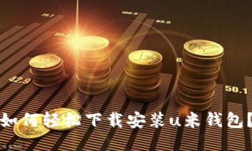 如何轻松下载安装u米钱包?