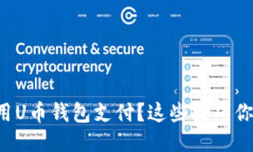怎么安全使用U币钱包支付?这些技巧你不能不知道!