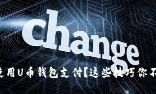 怎么安全使用U币钱包支付?这些技巧你不能不知道!