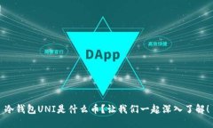冷钱包UNI是什么币？让我