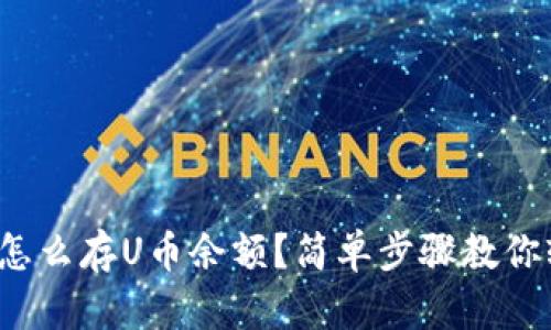 数字钱包怎么存U币余额?简单步骤教你轻松搞定!