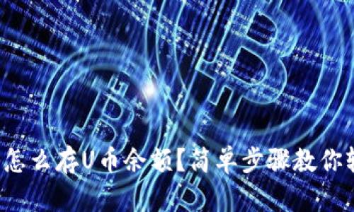 数字钱包怎么存U币余额?简单步骤教你轻松搞定!