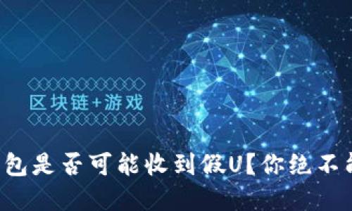 冷钱包转冷钱包是否可能收到假U?你绝不能错过的细节!