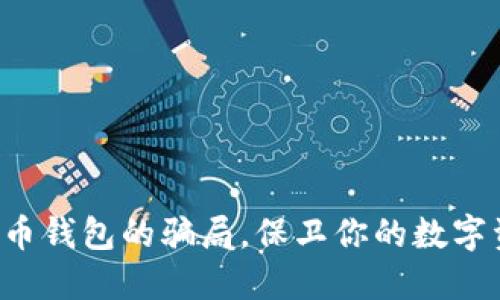 揭秘比特币钱包的骗局,保卫你的数字资产安全!