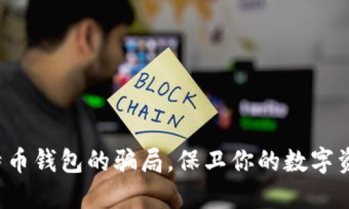 揭秘比特币钱包的骗局,保卫你的数字资产安全!