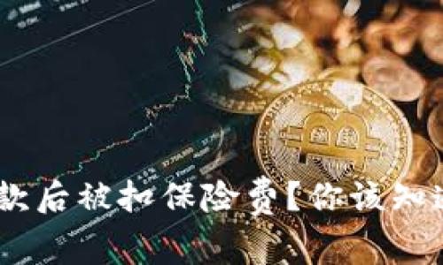 “u钱包放款后被扣保险费?你该知道的真相!”