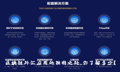 区块链外汇应用的独特之处,你了解多少?