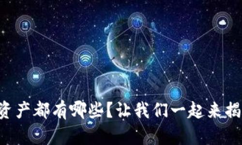 区块链安全资产都有哪些?让我们一起来揭开这个谜底!