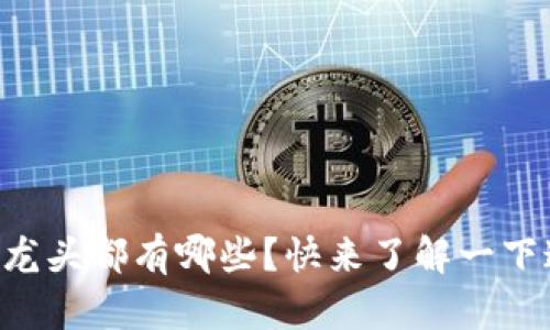区块链概念股龙头都有哪些?快来了解一下这些投资机会!