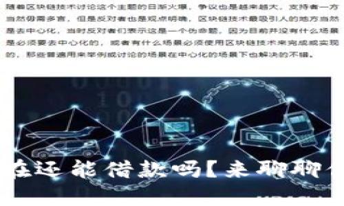 u钱包现在还能借款吗?来聊聊你的选择!