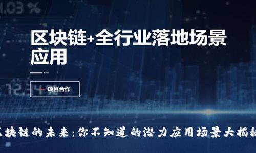 区块链的未来:你不知道的潜力应用场景大揭秘!