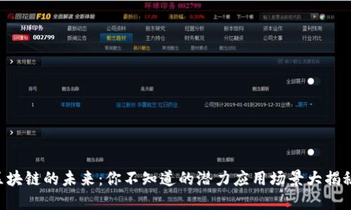 区块链的未来:你不知道的潜力应用场景大揭秘!