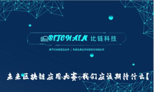 未来区块链应用大赛:我们应该期待什么?