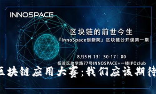 未来区块链应用大赛:我们应该期待什么?