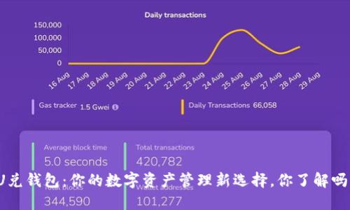 U兑钱包:你的数字资产管理新选择,你了解吗?