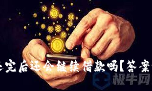 : U钱包还完后还会继续借款吗?答案让你惊艳!
